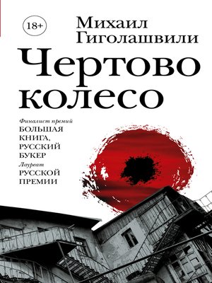 cover image of Чертово колесо